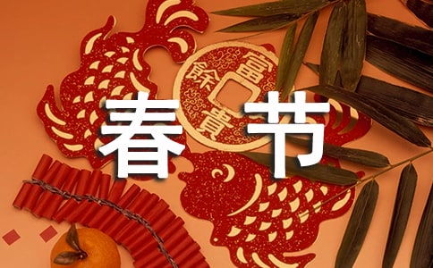 傳統(tǒng)節(jié)日春節(jié)的作文開(kāi)頭