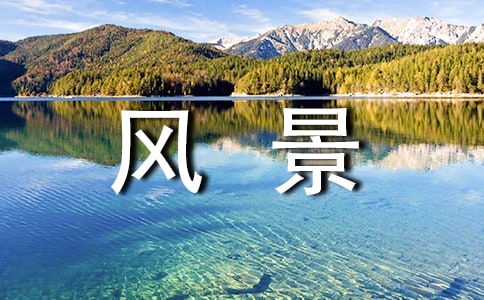 謎人的鄉(xiāng)下風景作文開頭