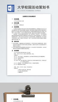 校園學(xué)生會(huì)活動(dòng)策劃書范文(校園學(xué)生會(huì)活動(dòng)策劃書)