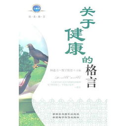 關(guān)于健康的格言(關(guān)于健康的格言)