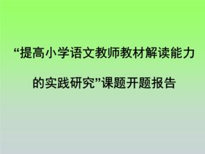 教師研究課題開題報(bào)告格式(教育研究課題開題報(bào)告)