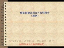 保健品分公司項(xiàng)目可行性報(bào)告(項(xiàng)目可行性報(bào)告)