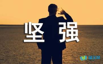 我學(xué)會了堅強作文的開頭