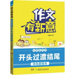 很有新意的小學(xué)作文開頭