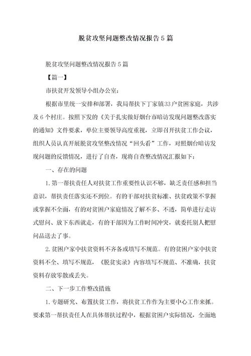 脫貧攻堅(jiān)問題整改報(bào)告范文(脫貧攻堅(jiān)問題整改的工作總結(jié))