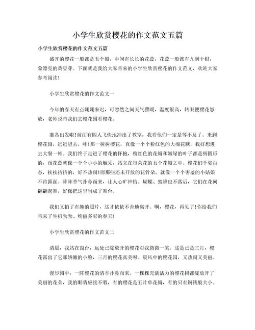 欣賞櫻花作文開(kāi)頭