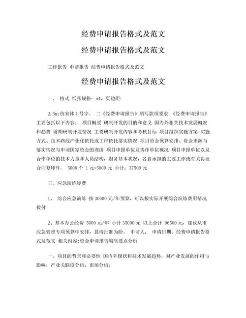申請(qǐng)報(bào)告范文(項(xiàng)目費(fèi)用申請(qǐng)報(bào)告范文)
