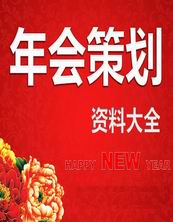 年會(huì)創(chuàng)意主持稿(年會(huì)創(chuàng)意主持稿)
