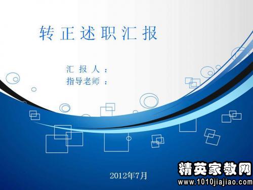 助理轉(zhuǎn)正述職報告（通用）(地產(chǎn)商務(wù)總監(jiān)助理轉(zhuǎn)正述職報告參考)