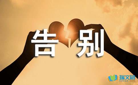 作文最美好的告別開(kāi)頭