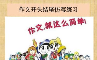 小學(xué)生作文精彩開頭結(jié)尾課件