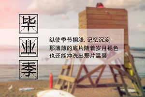 高一作文畢業(yè)開頭結(jié)尾