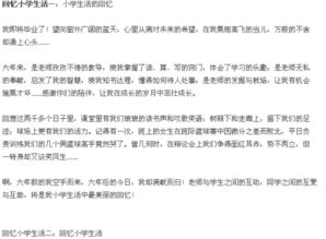 回憶自己的小學生活作文開頭