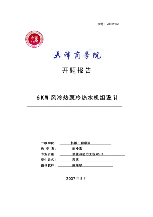 制冷畢業(yè)設(shè)計(jì)開(kāi)題報(bào)告(畢業(yè)設(shè)計(jì))