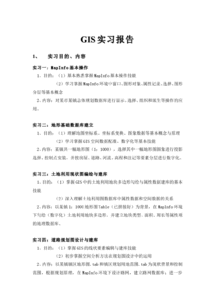 gis實(shí)習(xí)報(bào)告(gis實(shí)習(xí)報(bào)告)