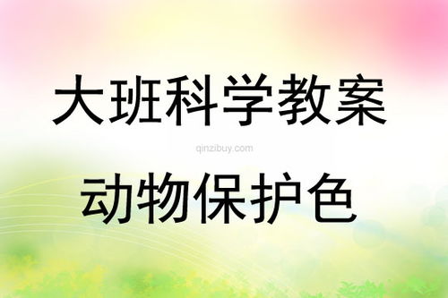 動物保護色活動反思(大班科學活動《動物保護色》教案)