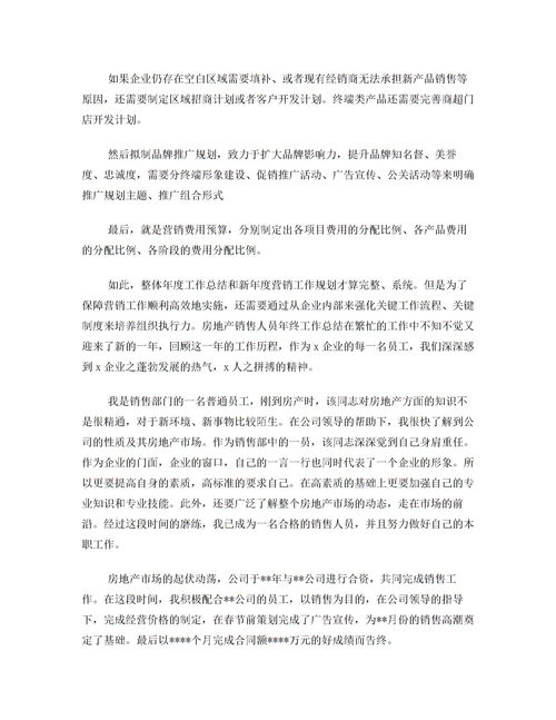房地產(chǎn)銷售年度總結(jié)范文(房地產(chǎn)銷售部銷售員年度總結(jié)范文)