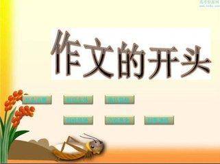 以享受作文的開頭