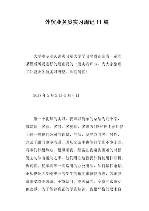 貿易業(yè)務員實習報告(貿易助理實習報告)