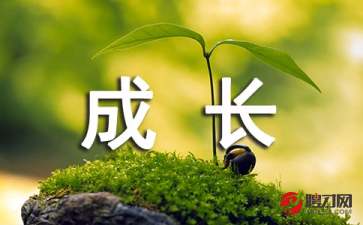 生活中成長的作文600字作文開頭和結(jié)尾