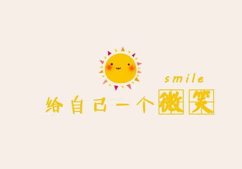 給你一個微笑作文600字作文開頭