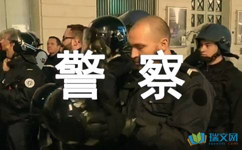 我的理想是想當(dāng)一名警察作文開(kāi)頭
