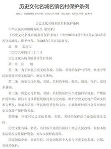歷史文化名城名鎮(zhèn)名村保護條例(歷史文化名城名鎮(zhèn)名村保護條例)