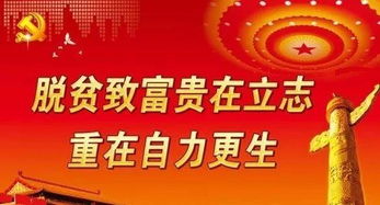 脫貧致富的口號(脫貧致富的口號)