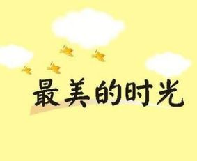 最美的時光寫朋友作文開頭