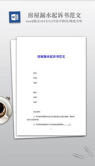 房屋漏水起訴書(房屋漏水起訴書)