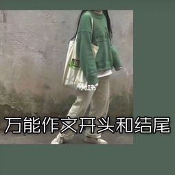 小學生作文萬能開頭結(jié)尾摘抄整理