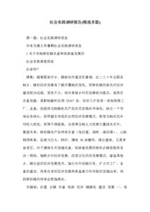 社會實踐的調(diào)研報告(關(guān)于大學生社會實踐的調(diào)研報告)