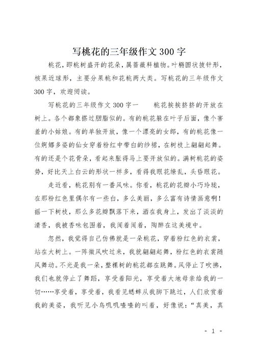 六級(jí)春天開(kāi)桃花的作文開(kāi)頭