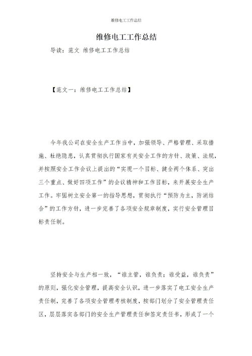 電工工作報(bào)告(電工優(yōu)秀工作報(bào)告)