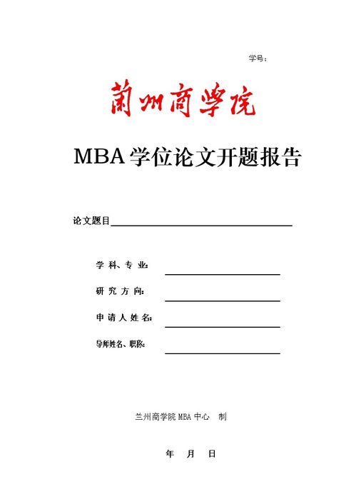 MBA論文開題報(bào)告范文(mba論文開題報(bào)告格式)