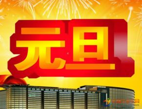 作文開(kāi)頭風(fēng)俗元旦