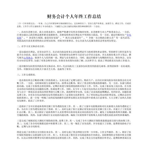 會計(jì)崗位年度個(gè)人總結(jié)(會計(jì)崗位個(gè)人年度總結(jié))