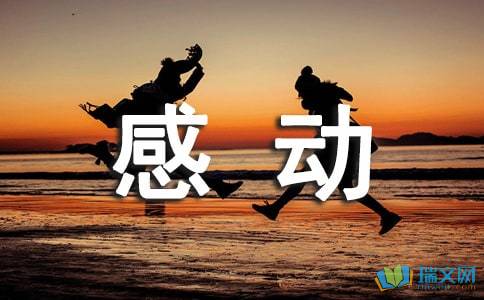 六級(jí)以感動(dòng)為話題的作文開頭結(jié)尾