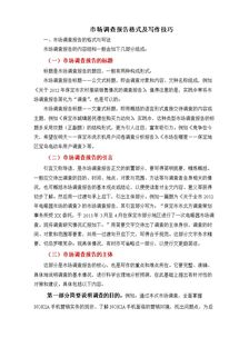 市場(chǎng)調(diào)查報(bào)告格式(市場(chǎng)調(diào)查報(bào)告格式要求)