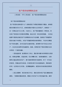 客戶投訴處理情況總結(jié)(客戶投訴處理情況匯報(bào)材料)