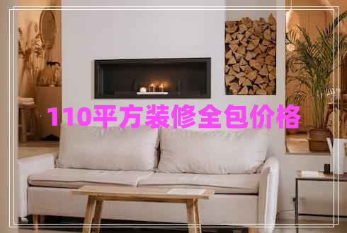 110平方裝修全包價(jià)格 110平方裝修全包價(jià)格