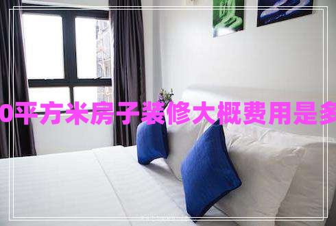 120平方米房子裝修大概費(fèi)用是多少