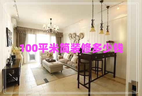 100平米簡裝修多少錢