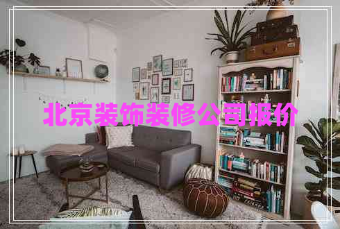 北京裝飾裝修公司報(bào)價(jià)