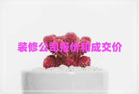裝修公司報(bào)價(jià)和成交價(jià)