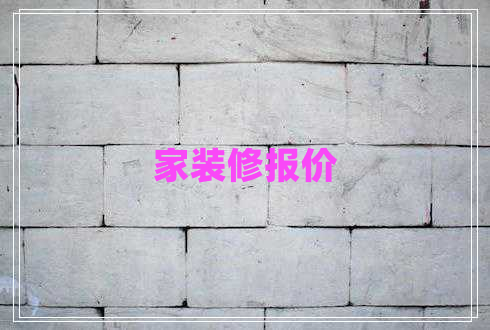 家裝修報(bào)價(jià)