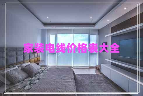 家裝電線價格表大全