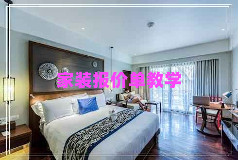 家裝報價單教學(xué)