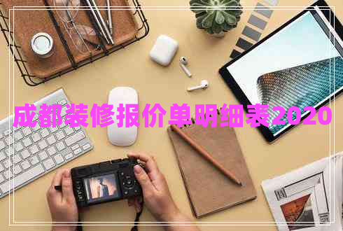 成都裝修報價單明細表2020