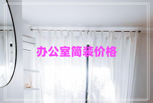 辦公室簡裝價(jià)格 辦公室簡裝價(jià)格
